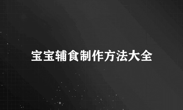 宝宝辅食制作方法大全