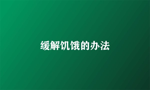 缓解饥饿的办法