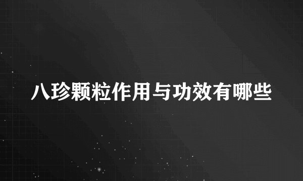 八珍颗粒作用与功效有哪些