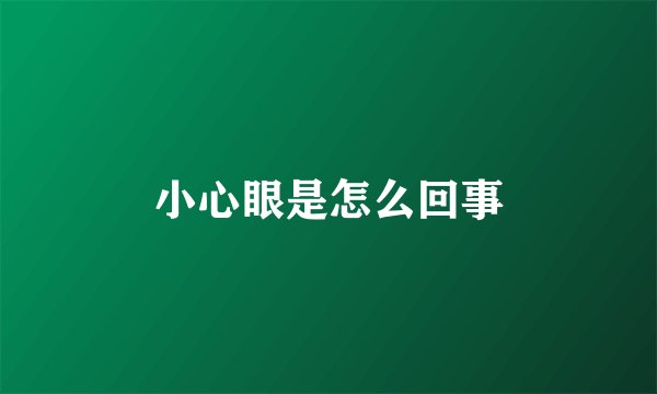 小心眼是怎么回事