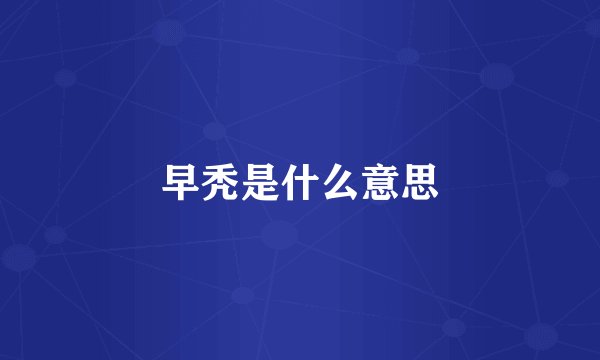 早秃是什么意思