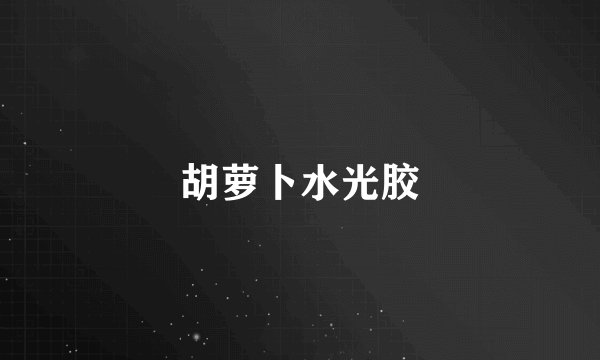 胡萝卜水光胶