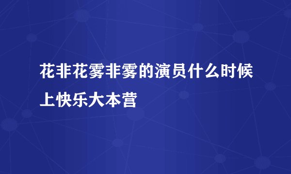 花非花雾非雾的演员什么时候上快乐大本营
