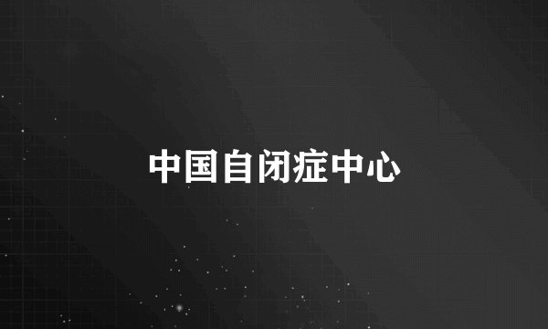 中国自闭症中心