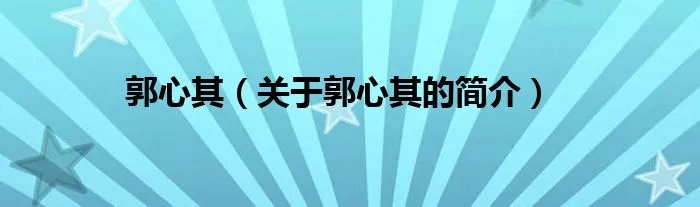 郭心其(关于郭心其的简介)