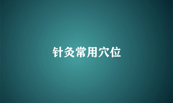 针灸常用穴位