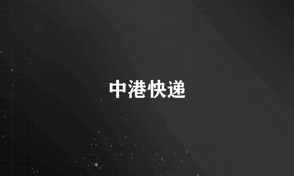 中港快递