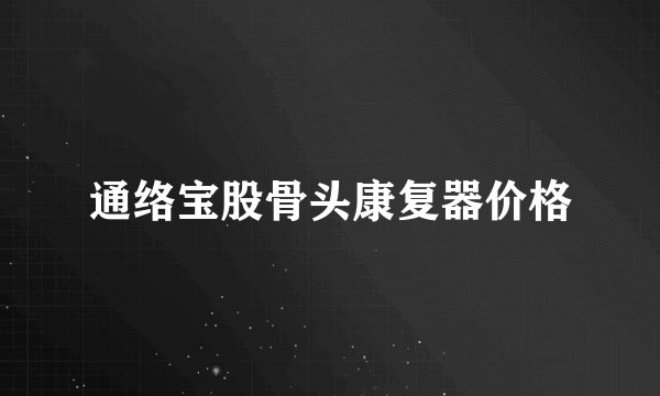 通络宝股骨头康复器价格