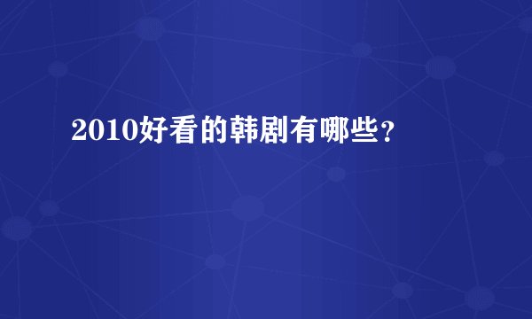 2010好看的韩剧有哪些？