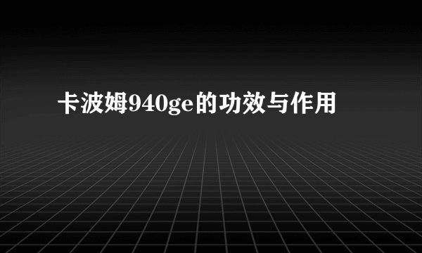 卡波姆940ge的功效与作用