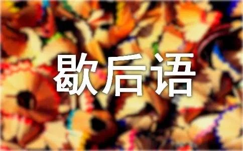 小学五年级歇后语