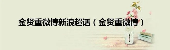 金贤重微博新浪超话（金贤重微博）