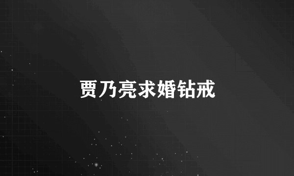贾乃亮求婚钻戒