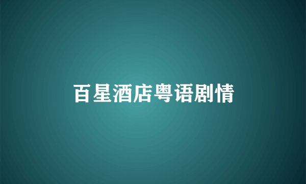 百星酒店粤语剧情
