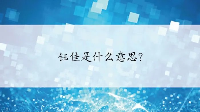 钰佳是什么意思？