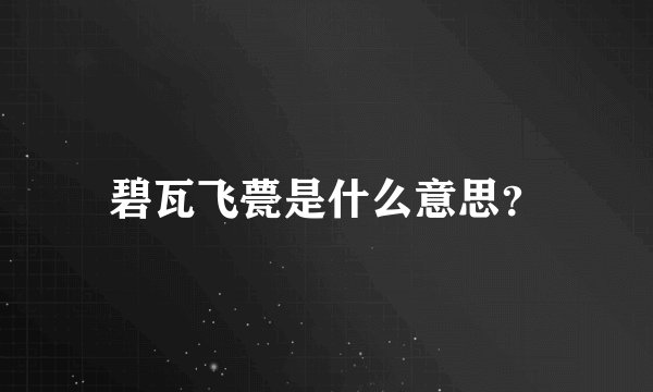 碧瓦飞甍是什么意思?
