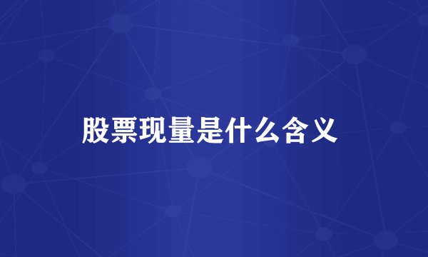 股票现量是什么含义 