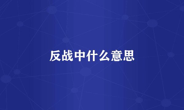 反战中什么意思