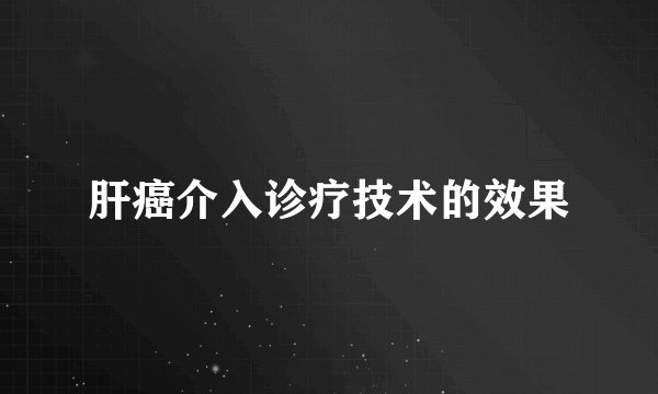 肝癌介入诊疗技术的效果