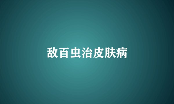 敌百虫治皮肤病