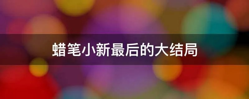 蜡笔小新最后的大结局