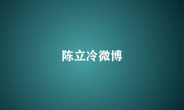 陈立冷微博