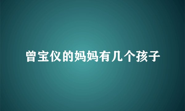 曾宝仪的妈妈有几个孩子