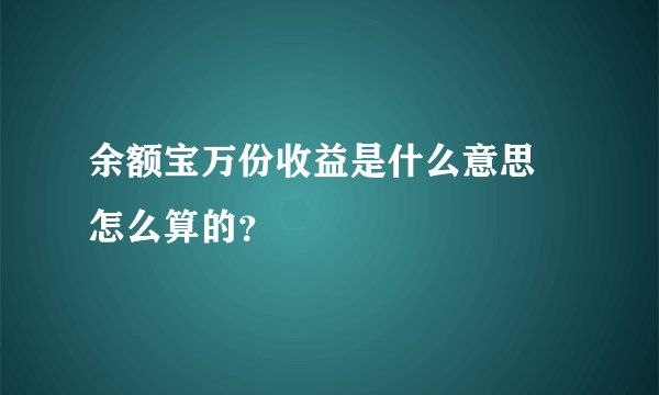 余额宝万份收益是什么意思 怎么算的?