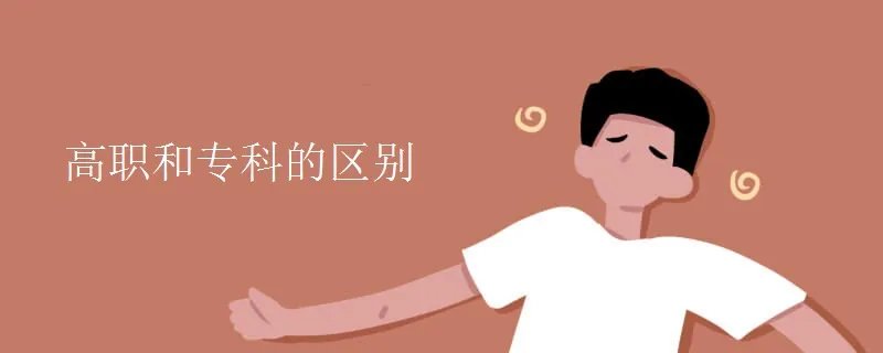 高职和专科的区别
