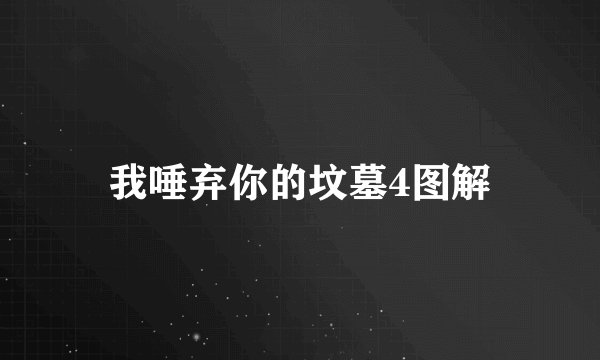 我唾弃你的坟墓4图解