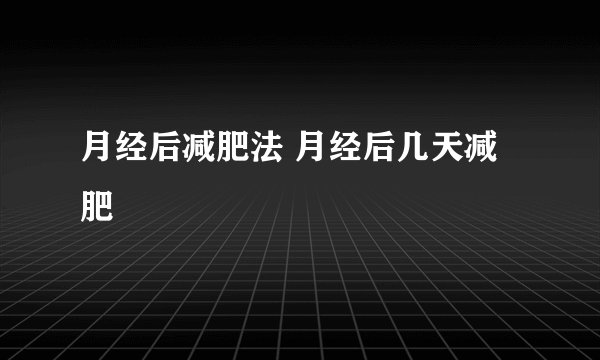 月经后减肥法 月经后几天减肥