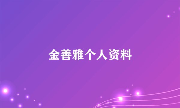 金善雅个人资料