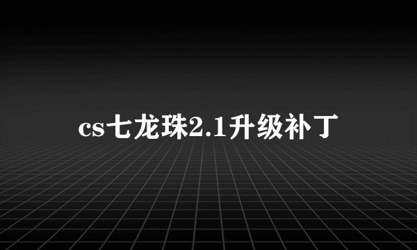 cs七龙珠2.1升级补丁