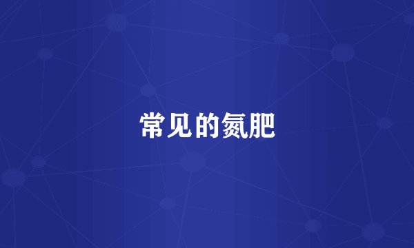 常见的氮肥