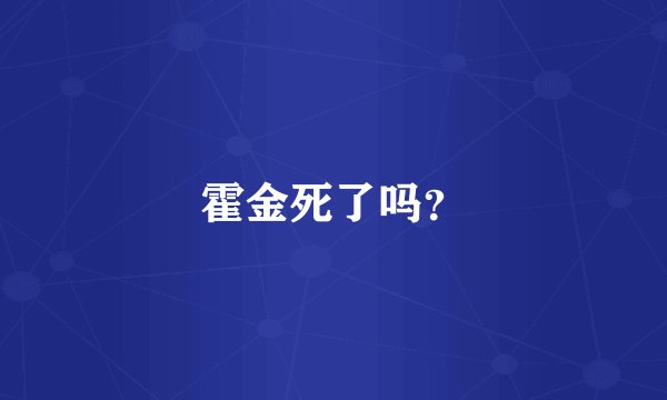 霍金死了吗?