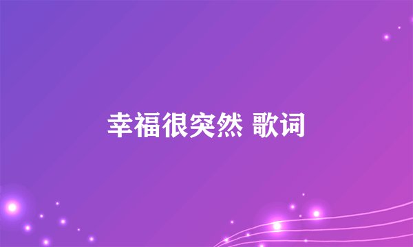幸福很突然 歌词