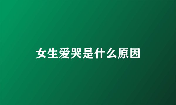 女生爱哭是什么原因