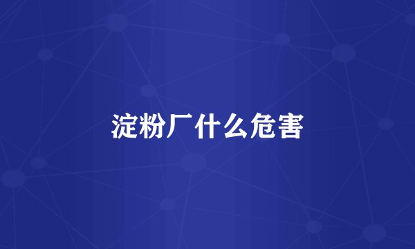 淀粉厂什么危害