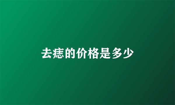 去痣的价格是多少