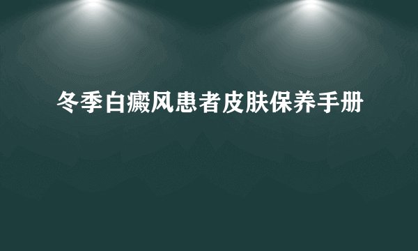 冬季白癜风患者皮肤保养手册
