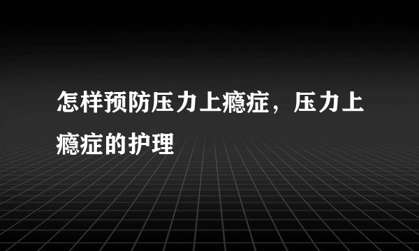 怎样预防压力上瘾症，压力上瘾症的护理