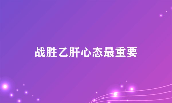 战胜乙肝心态最重要