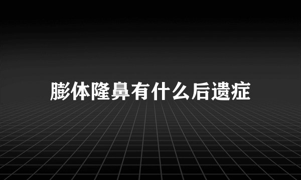 膨体隆鼻有什么后遗症