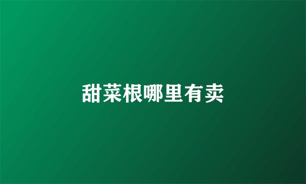 甜菜根哪里有卖