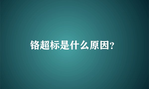 铬超标是什么原因？