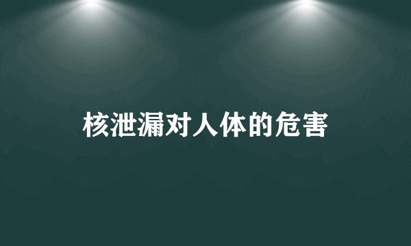 核泄漏对人体的危害