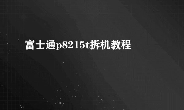 富士通p8215t拆机教程