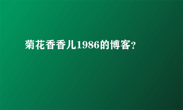 菊花香香儿1986的博客？