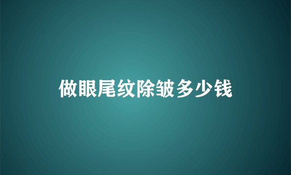 做眼尾纹除皱多少钱