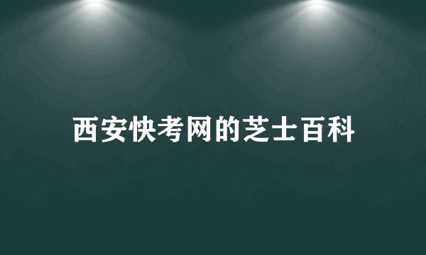 西安快考网的芝士百科